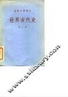 初级中学课本  世界古代史  第2册