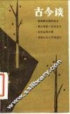 古今谈
