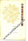 中国会党史论著汇要