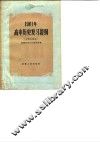 1961年高中历史复习提纲  中国史部分