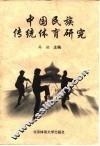 中国民族传统体育研究