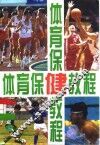 体育保健教程