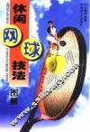 休闲网球技法  图解