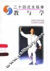 二十四式太极拳  教与学