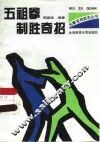 五祖拳制胜奇招