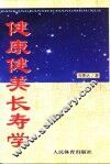 健康健美长寿学