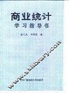 商业统计学习指导书