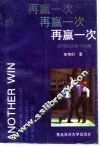 再赢一次  谈判的决策与对策