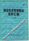 商业经济管理概论资料汇编