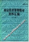 商业经济管理概论资料汇编  下