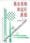 商业结构和运行原理