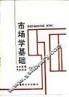 市场学基础