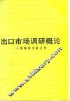 出口市场调研概论