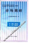 市场调研