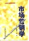 市场营销学