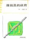推销员的诀窍