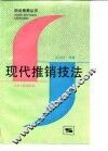 现代推销技法