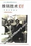 推销胜术101