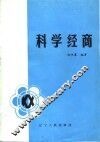 科学经商