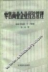 零售商业企业经营管理