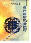 当代商店经营技巧