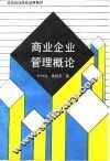 商业企业管理概论