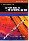 现代商业教育  北京商业教育