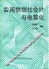 实用供销社会与电算化
