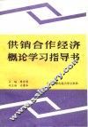 供销合作经济概论学习指导书