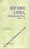 培养为明天工作的人  联邦德国职业教育考察记