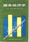 服务经济学