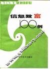 信息致富100例