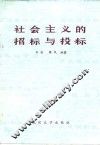 社会主义的招标与投标