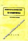 国家通考商业企业管理基本知识经济复习问题解答要点
