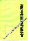 商业问题解答