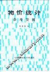 物价统计参考资料
