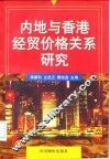 内地与香港经贸价格关系研究
