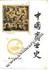 中国商业史