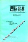 国际贸易