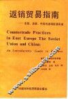 返销贸易指南  东欧、苏联、中国的返销贸易实务