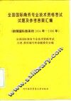 全国国际商务专业技术资格考试试题及参考答案汇编  助理国际商务师  1994年－1996年
