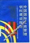 中国国际工商管理学科建设探讨
