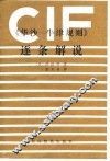 《华沙-牛津规则》逐条解说