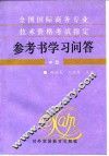 全国国际商务专业技术资格考试指定参考书学习问答  中级