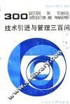 技术引进与管理三百问