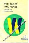 转口贸易的理论与实务