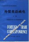 外贸英语函电  上