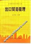 出口贸易管理