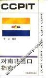对南非出口指南