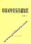 中国对外贸易基础知识